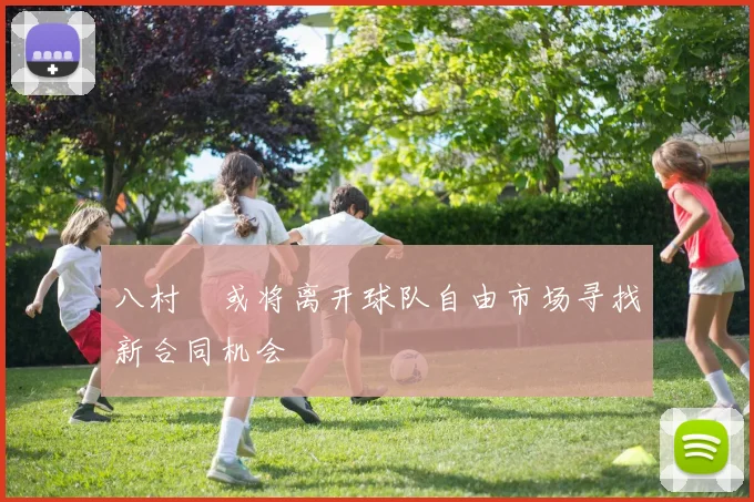 八村塁或将离开球队自由市场寻找新合同机会