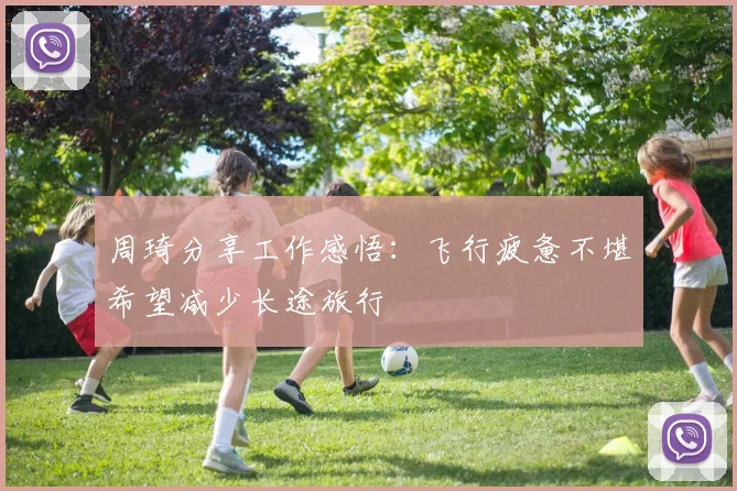 周琦分享工作感悟：飞行疲惫不堪希望减少长途旅行