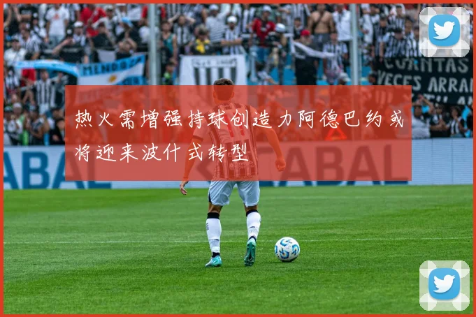 热火需增强持球创造力阿德巴约或将迎来波什式转型