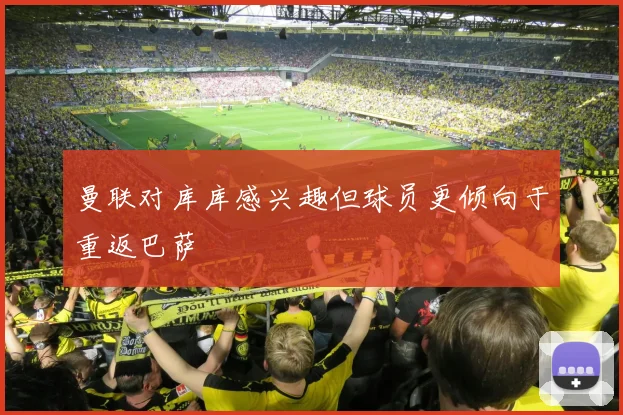 曼联对库库感兴趣但球员更倾向于重返巴萨