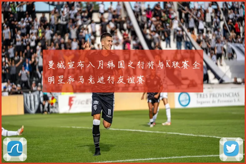 曼城宣布八月韩国之行将与K联赛全明星和马竞进行友谊赛